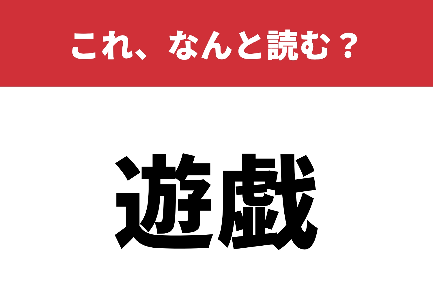 【遊戯】はなんと読む?読めたら天才かも!?のメイン画像