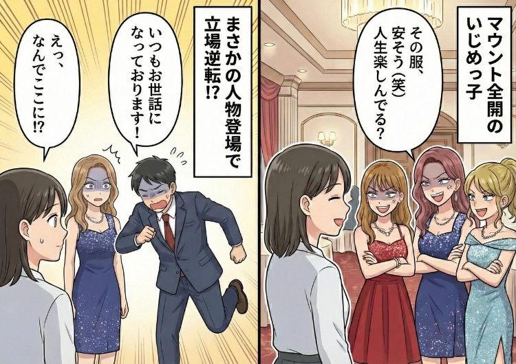 後編／「相変わらず地味w」 同窓会で元いじめっ子に会ってしまった私。最悪の瞬間だったけど、ある人物の登場で立場逆転！？でスカッとした話のメイン画像