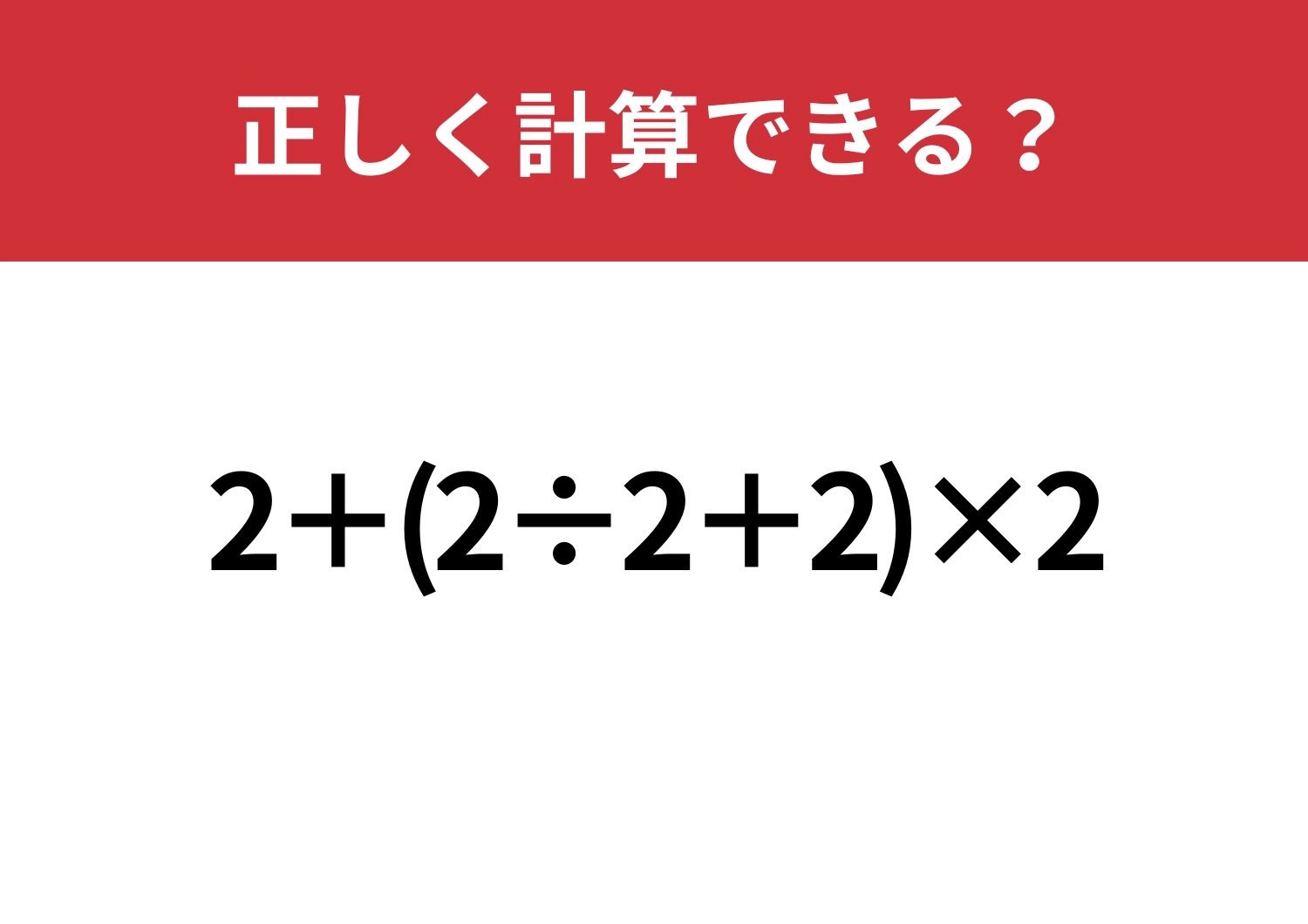 基礎が身についていれば簡単!?「2+(2÷2+2)×2」正しく計算できる?のメイン画像