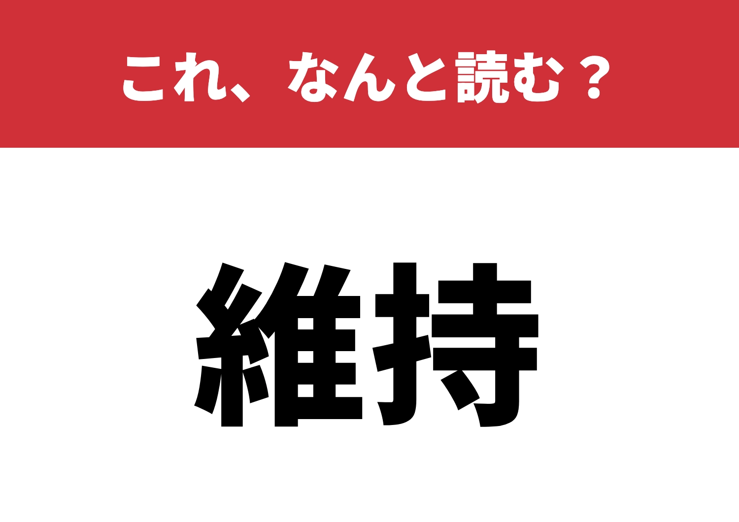 【維持】はなんと読む?読めたら一目置かれる!のメイン画像