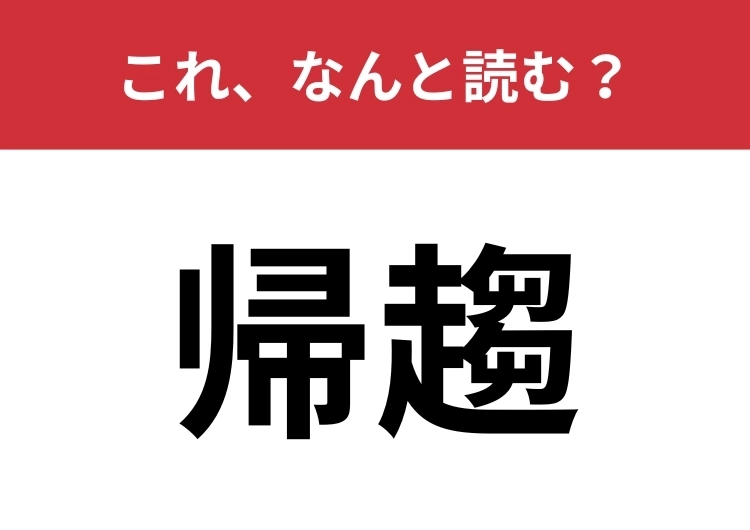 【帰趨】はなんと読む？三文字で読んでみて！のメイン画像