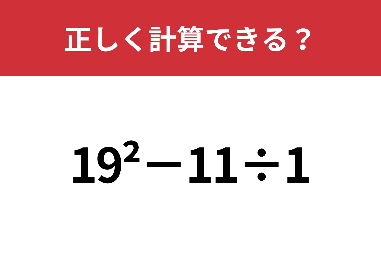 正しく理解できている人は少ないかも！？「19^2−11÷1」正しく計算できる？