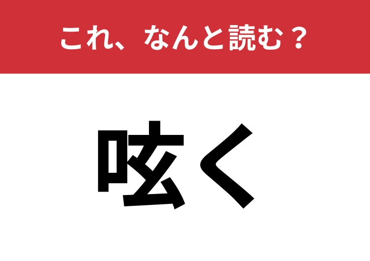 【呟く】はなんと読む？SNSで投稿することも意味する言葉！