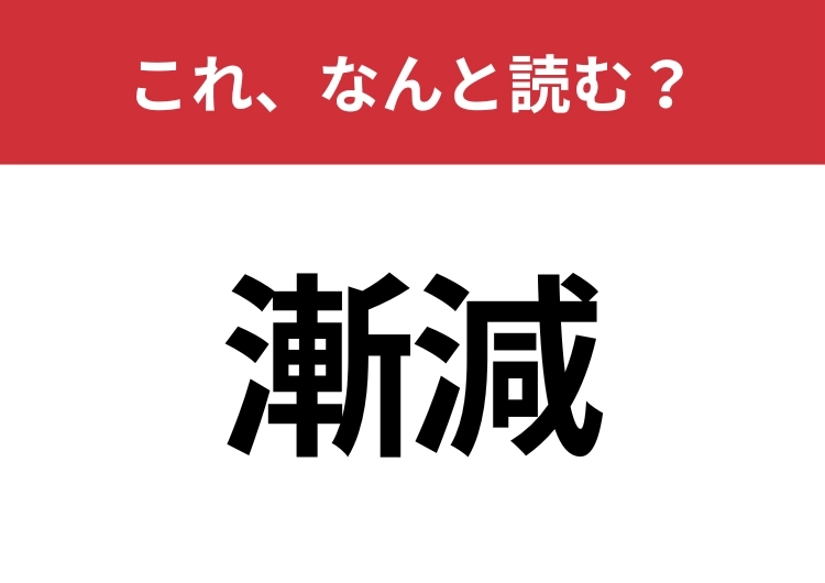 【漸減】はなんと読む?意味までわかったらスゴイ!のメイン画像