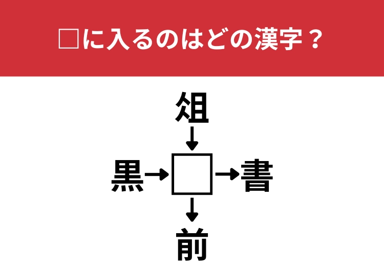 【漢字クロスワードクイズ】黒□、俎□、□書、□前に当てはまる漢字は？「俎□」はほとんど毎日使っているはず！のメイン画像