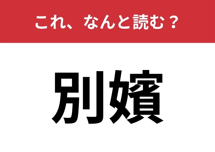 【別嬪】はなんと読む？美人を表す言葉です！のメイン画像