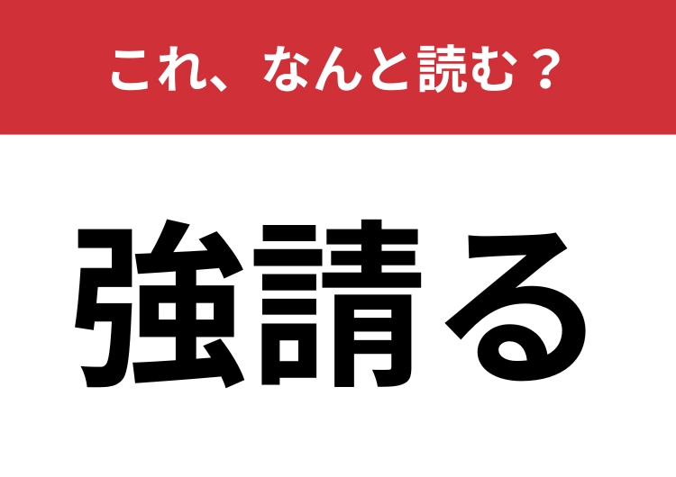 【強請る】はなんと読む？ワガママな行為を漢字2文字で！
