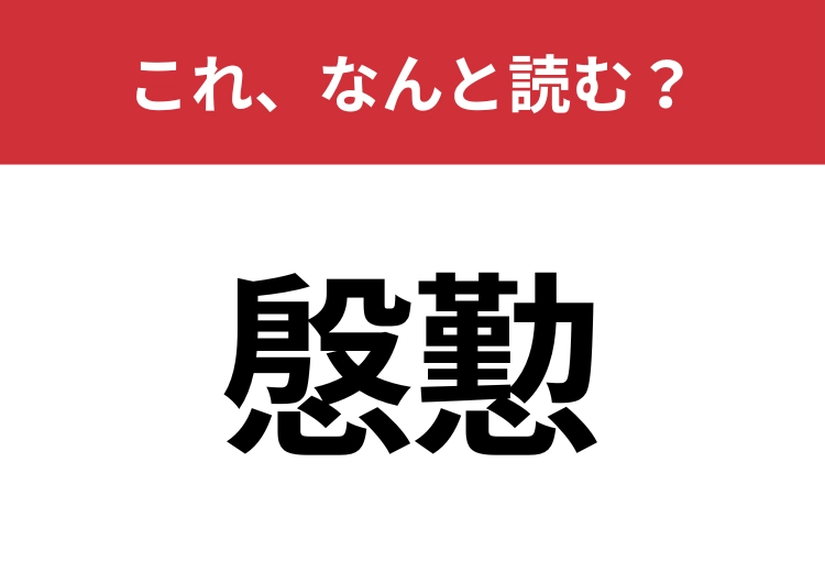 【慇懃】はなんと読む？知っていたら博識！のメイン画像
