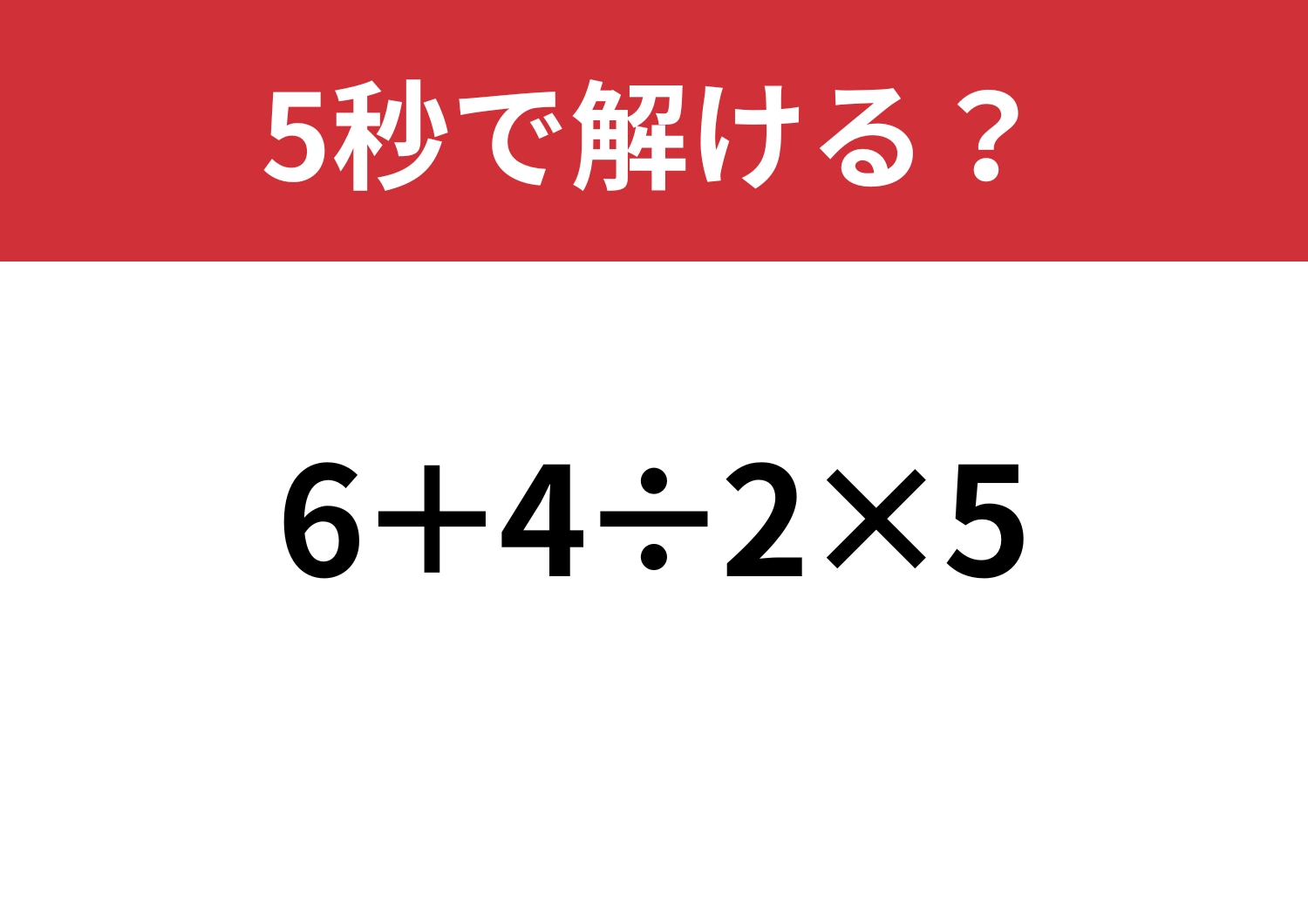 基本的な問題!「6+4÷2×5」5秒で解ける?のメイン画像
