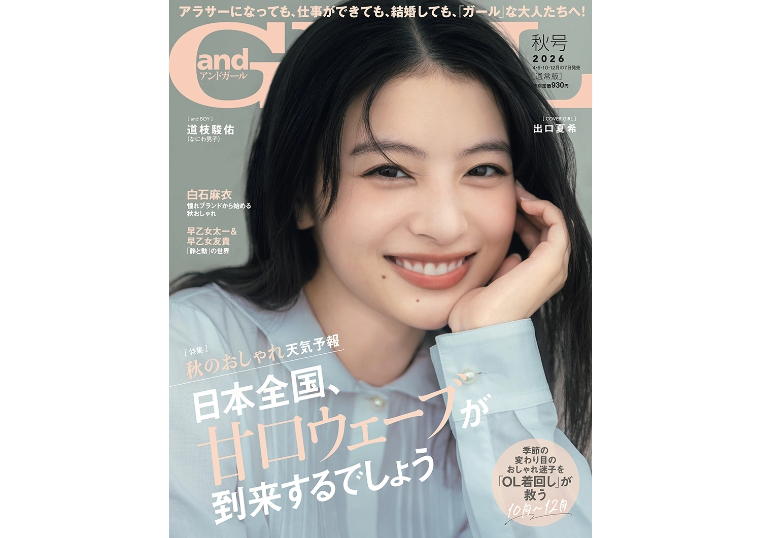 ＜2026年10月7日発売＞『andGIRL』秋号の見どころをご紹介♡【通常版：出口夏希／特別版：道枝駿佑（なにわ男子）】