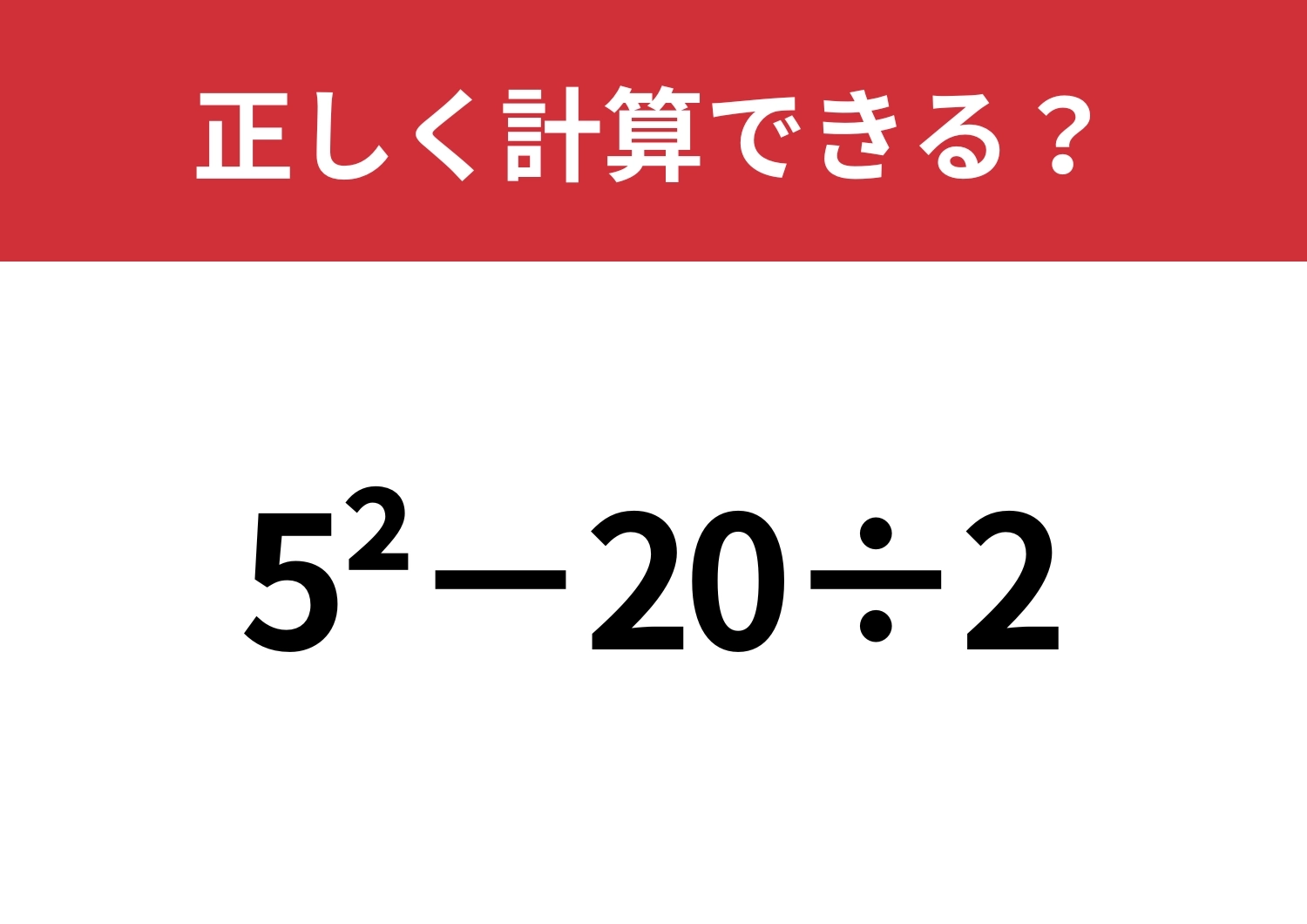 この計算、どうやってやるんだっけ?「5^2−20÷2」正しく計算できる?のメイン画像