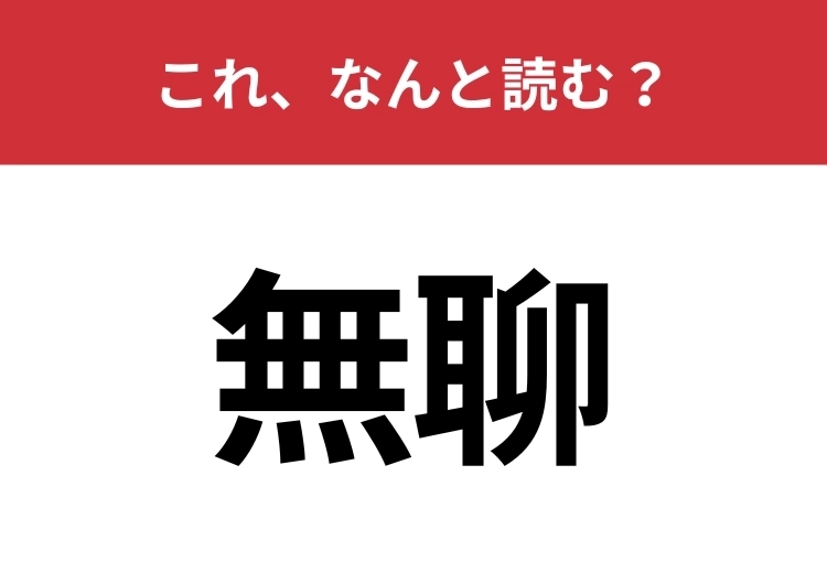【無聊】はなんと読む？普段本を読む人ならわかるかも？のメイン画像