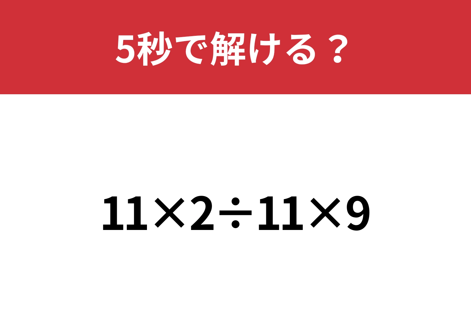 大人なら必ず正解してほしい!「11×2÷11×9」5秒で解ける?