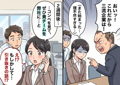 「言われたことだけやれ!」と怒鳴るパワハラ気質な取引先担当者。耐えながら仕事をこなしてきた私たちに、予想外の転機が訪れた話