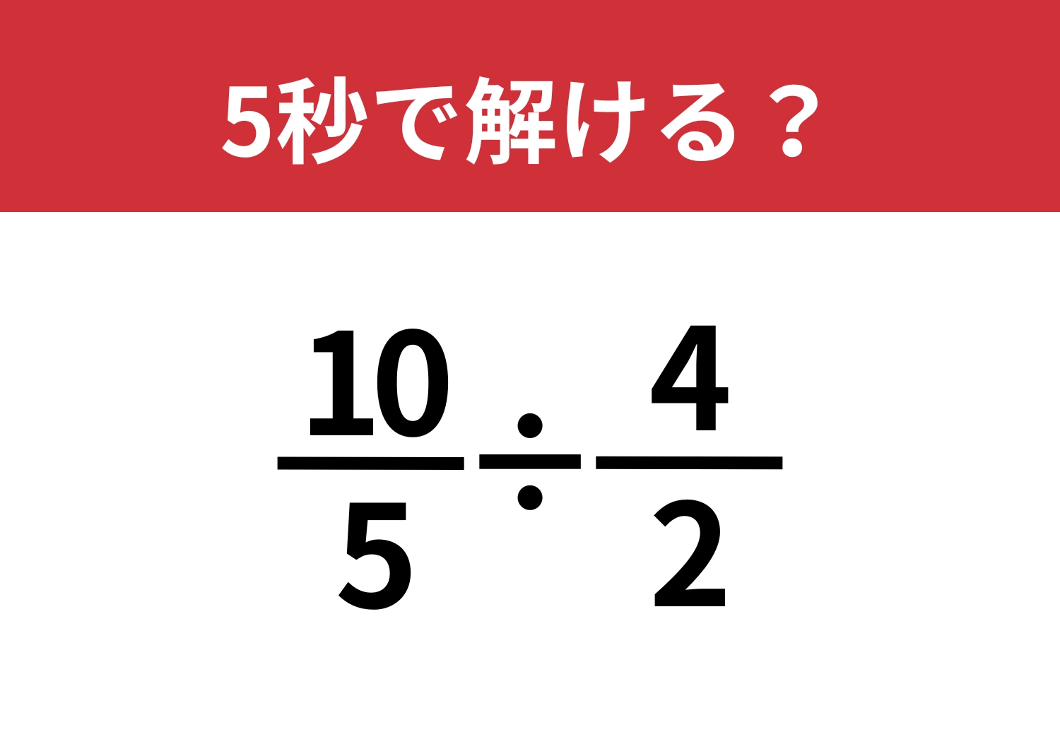 効率重視で考えられる？「10/5÷4/2」5秒で解ける？のメイン画像