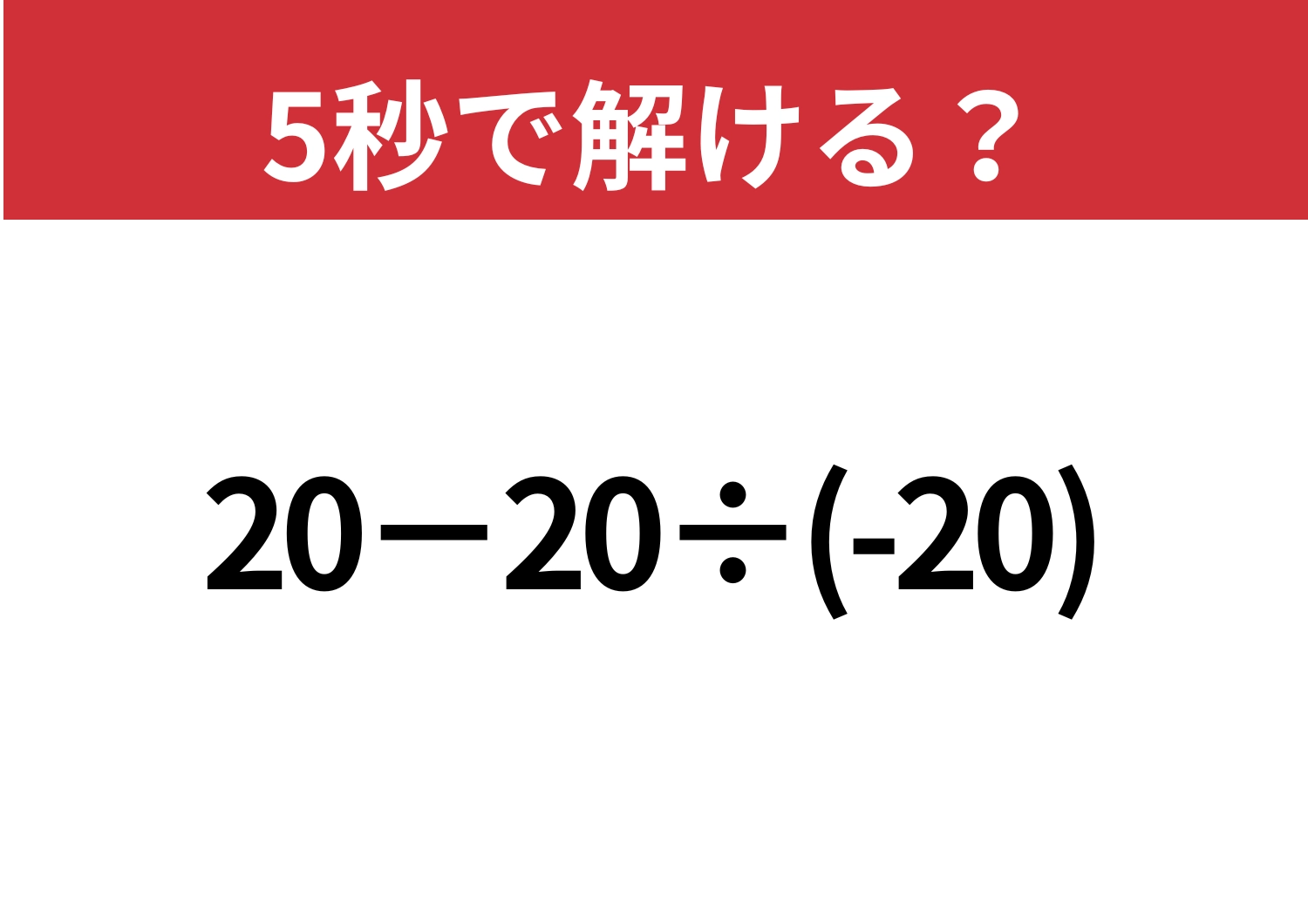 簡単には正解できない！？「20−20÷(-20)」5秒で解ける？のメイン画像