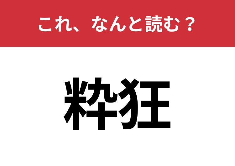 【粋狂】はなんと読む？さらっと使えるとハナタカ！のメイン画像