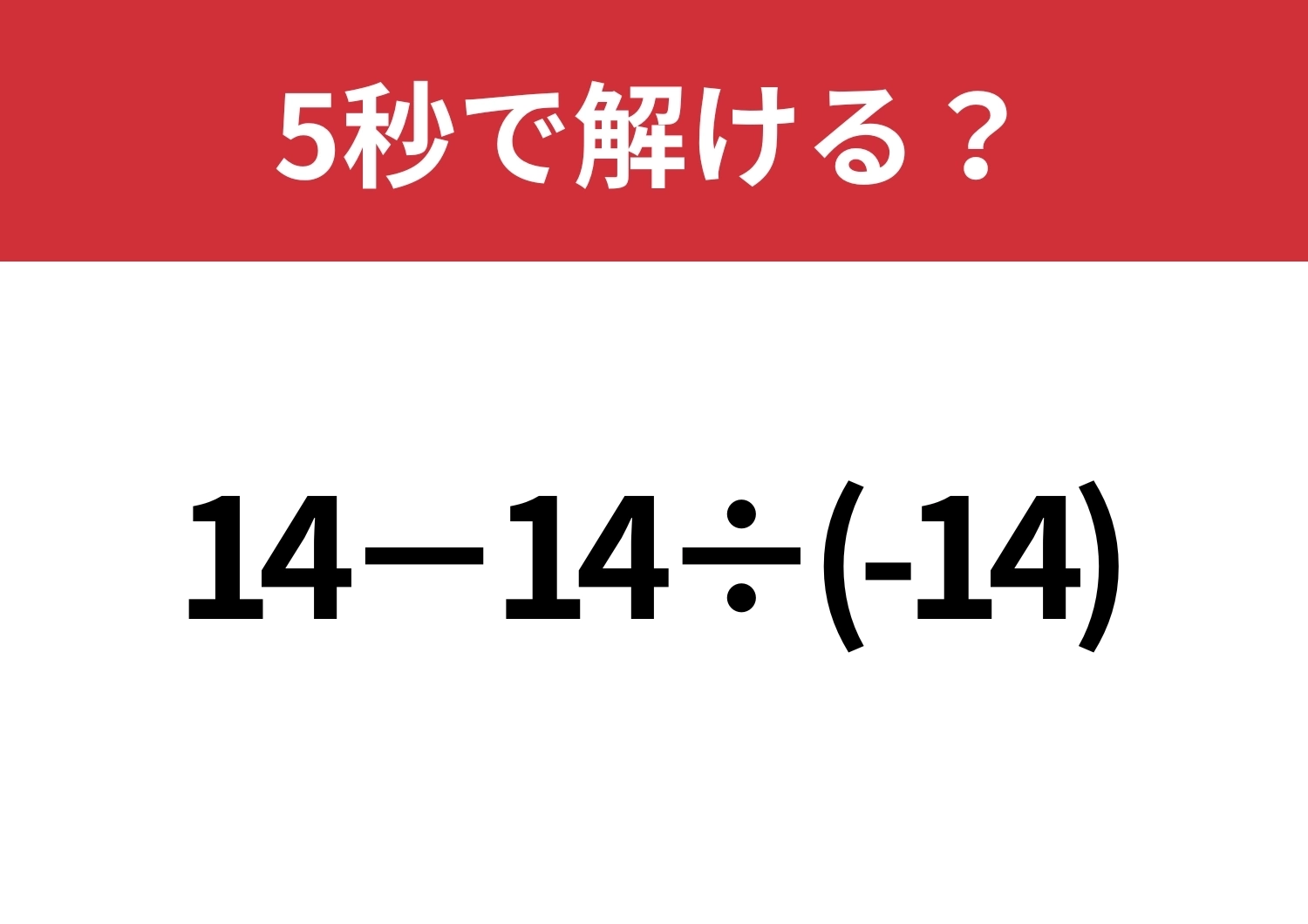 うっかり落とし穴に注意して!「14−14÷(-14)」5秒で解ける?のメイン画像