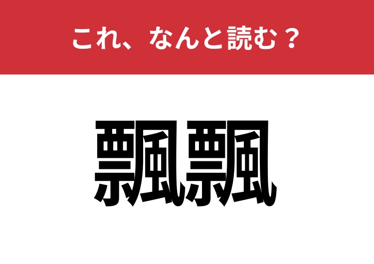 【飄飄】はなんと読む？風に漂う様子を表します！