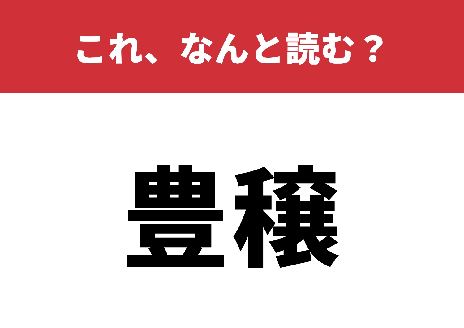 【豊穣】はなんと読む?正しく読めますか?のメイン画像