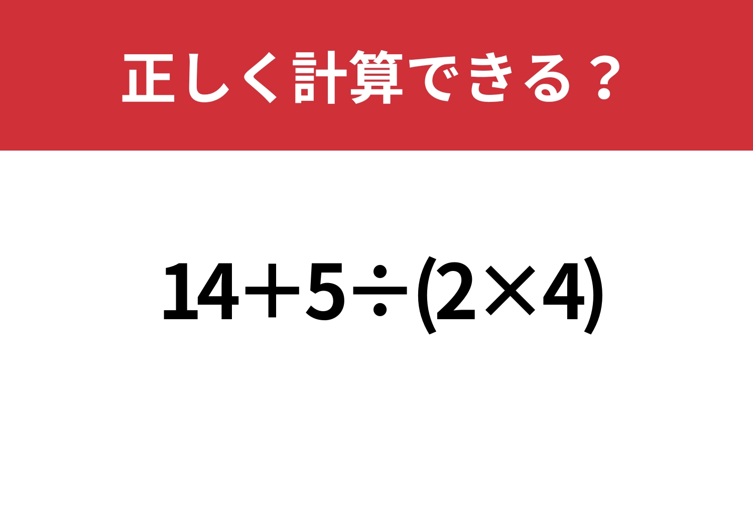大人でも正解者は少ない！「14+5÷(2×4)」正しく計算できる？のメイン画像