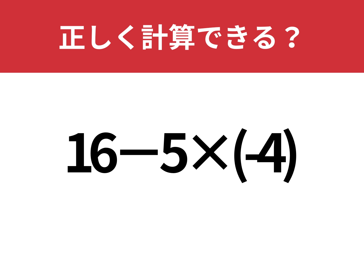 昔ならできたはず！「16−5×(-4)」正しく計算できる？のメイン画像