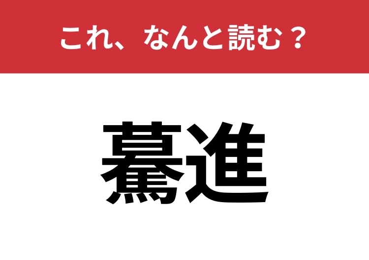 【驀進】はなんと読む？意外と難しいこの漢字！のメイン画像