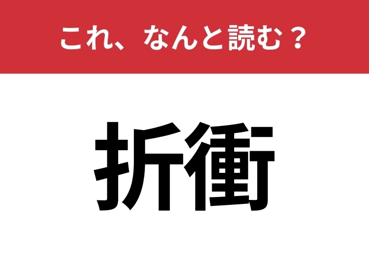 【折衝】はなんと読む？ビジネスシーンでも使うことが多い言葉！のメイン画像