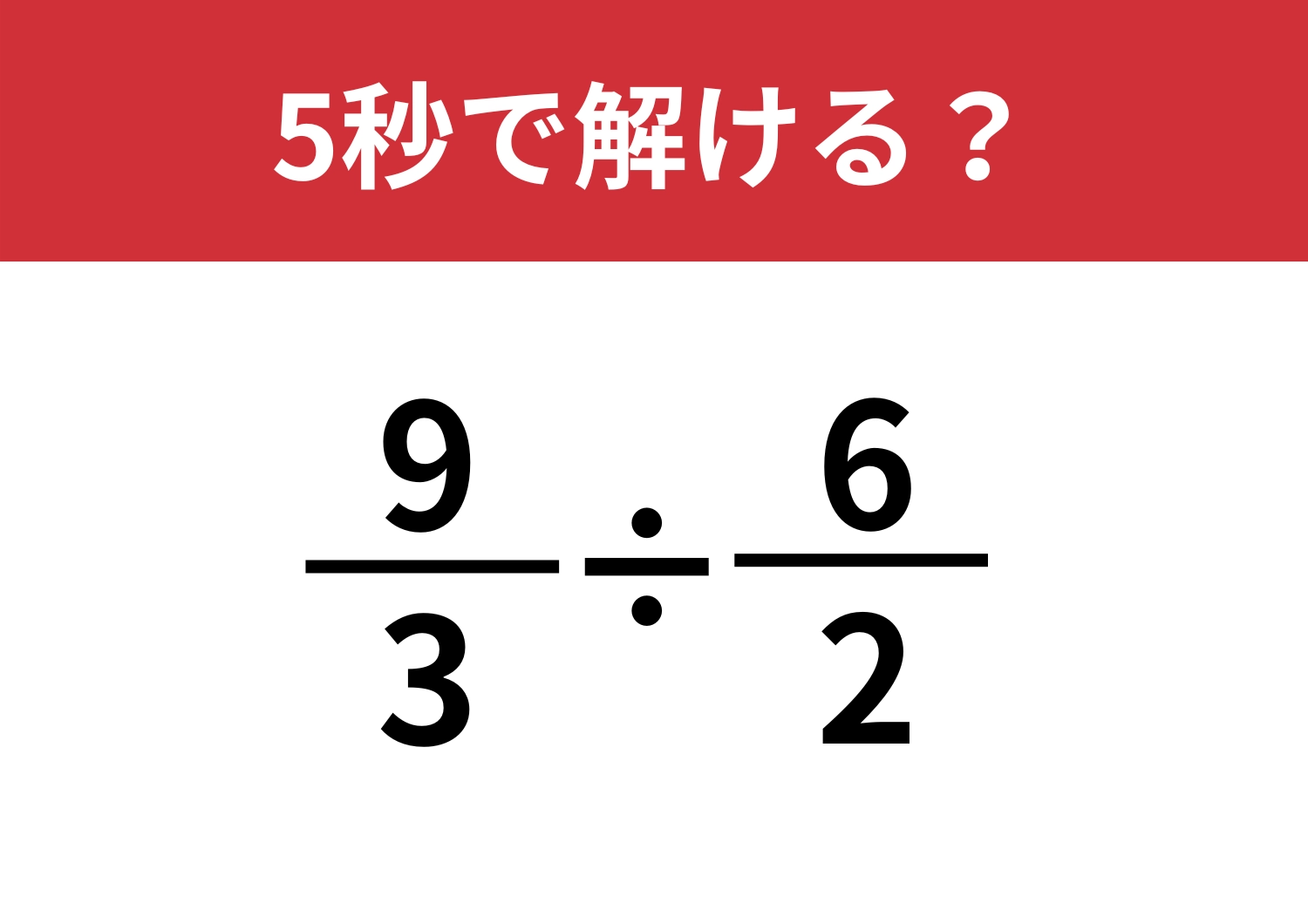 センスが問われる問題!「9/3÷6/2」5秒で解ける?のメイン画像