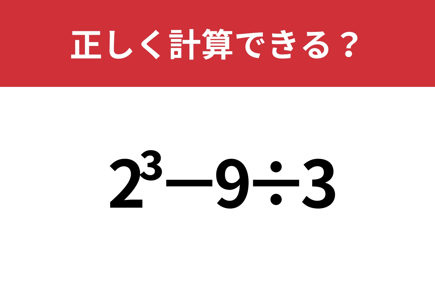 戸惑ってしまう人続出!?「2^3−9÷3」正しく計算できる?のメイン画像