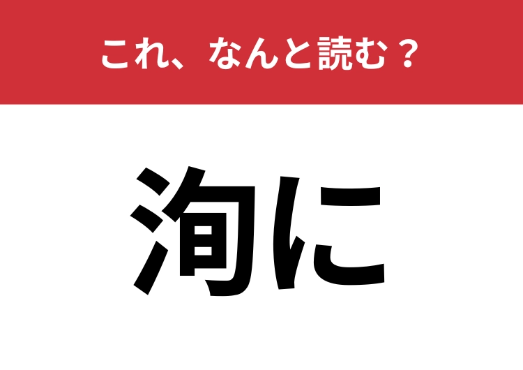 【洵に】はなんと読む？「本当に」という意味の難読漢字！