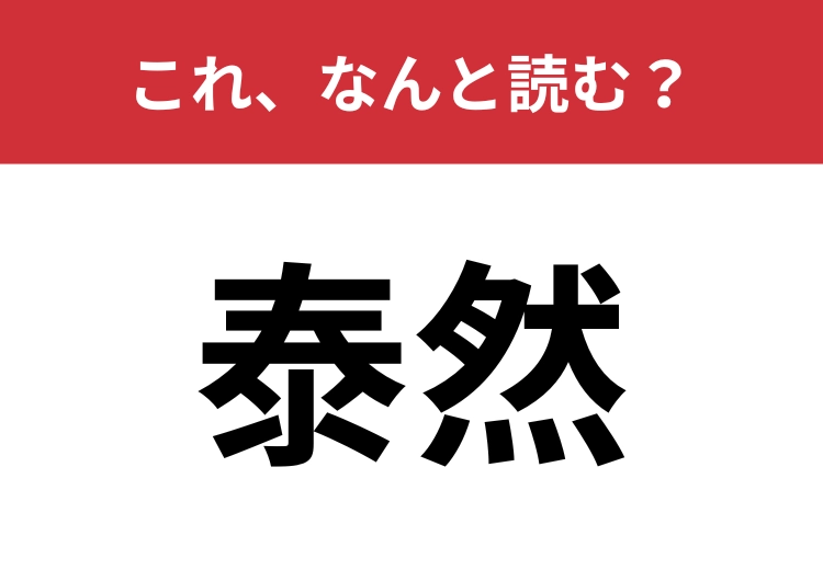 【泰然】はなんと読む？心に刻みたい一言！のメイン画像