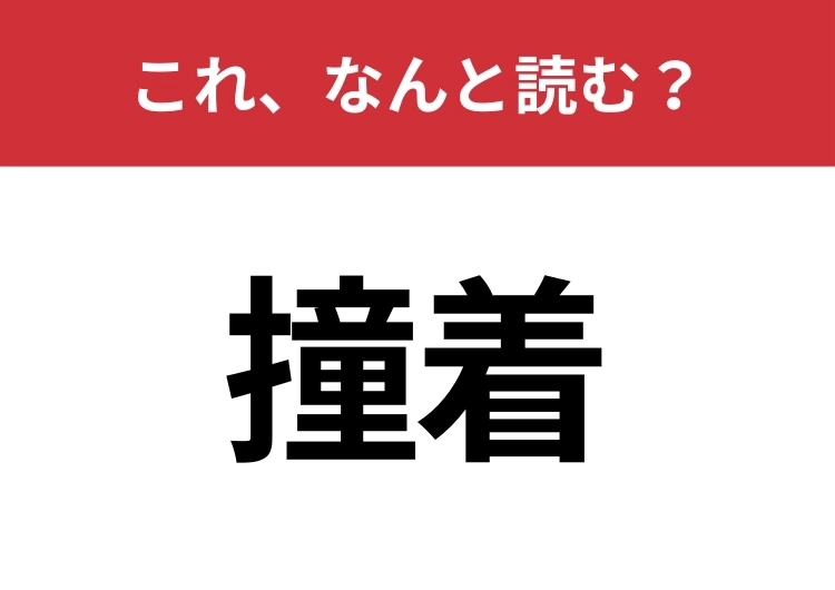 【撞着】はなんと読む?読めたらスゴイ!のメイン画像