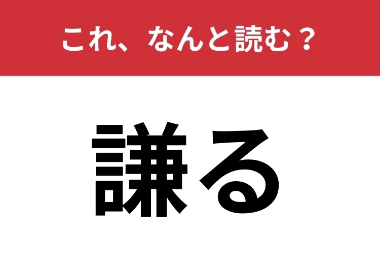 【謙る】はなんと読む?送り仮名含めて五文字で読みます!のメイン画像