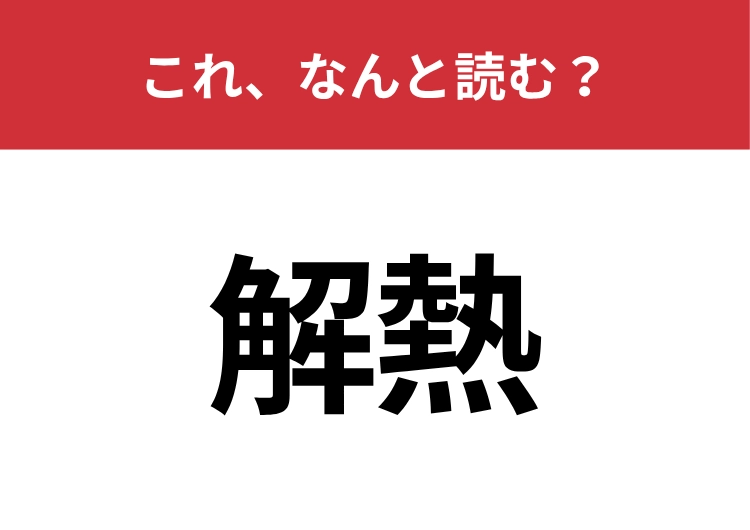 【解熱】はなんと読む？意外と読み方を間違えている人が多い漢字！のメイン画像