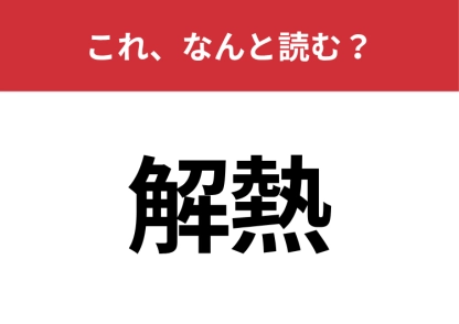 【解熱】はなんと読む？意外と読み方を間違えている人が多い漢字！