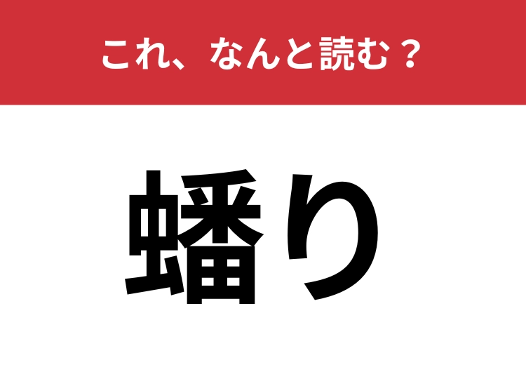 【蟠り】はなんと読む？心のある状態を表す難読漢字！
