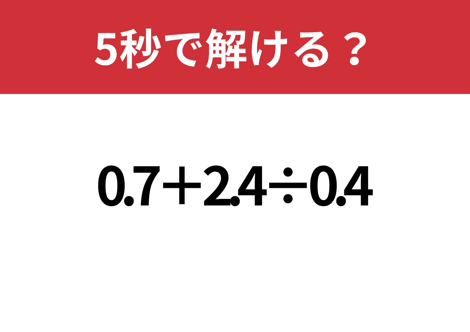 ある工夫でラクになる！？「0.7+2.4÷0.4」5秒で解ける？のメイン画像