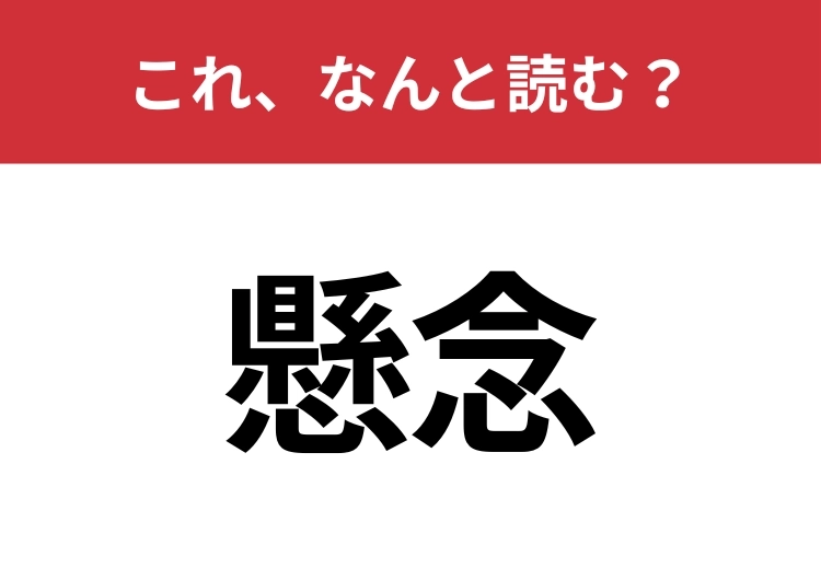 【懸念】はなんと読む?知識を試してみて!のメイン画像
