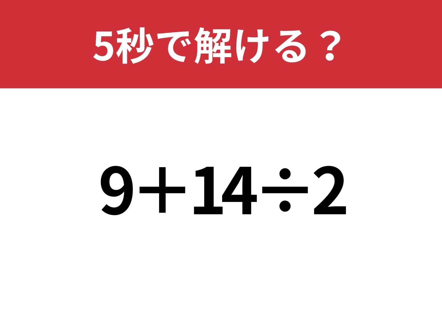 大人なら正解してほしい！「9+14÷2」5秒で解ける？のメイン画像