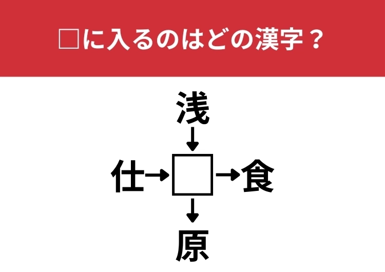 【漢字クロスワードクイズ】仕□、浅□、□食、□原に当てはまる漢字は？地名が一つ入っています！のメイン画像