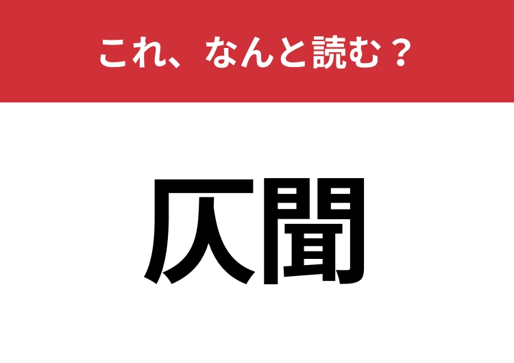 【仄聞】はなんと読む？人づてに聞くことを指す言葉！