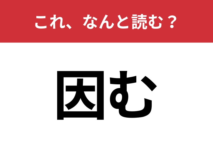 【因む】はなんと読む？「いん・・」とは読みませんよ！