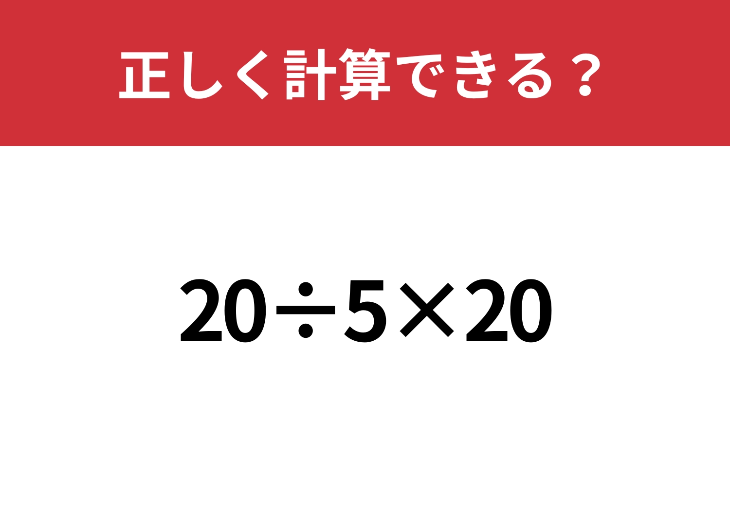 悩まず解ける?「20÷5×20」正しく計算できる?のメイン画像