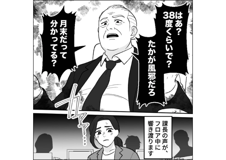 「38度で休むなんてサボり！」体調不良と言っても仮病だと言って絶対に早退させてくれない上司！そのせいで拗らせて翌日休むことに→出勤すると上司が会社にいなかった理由は・・・のメイン画像
