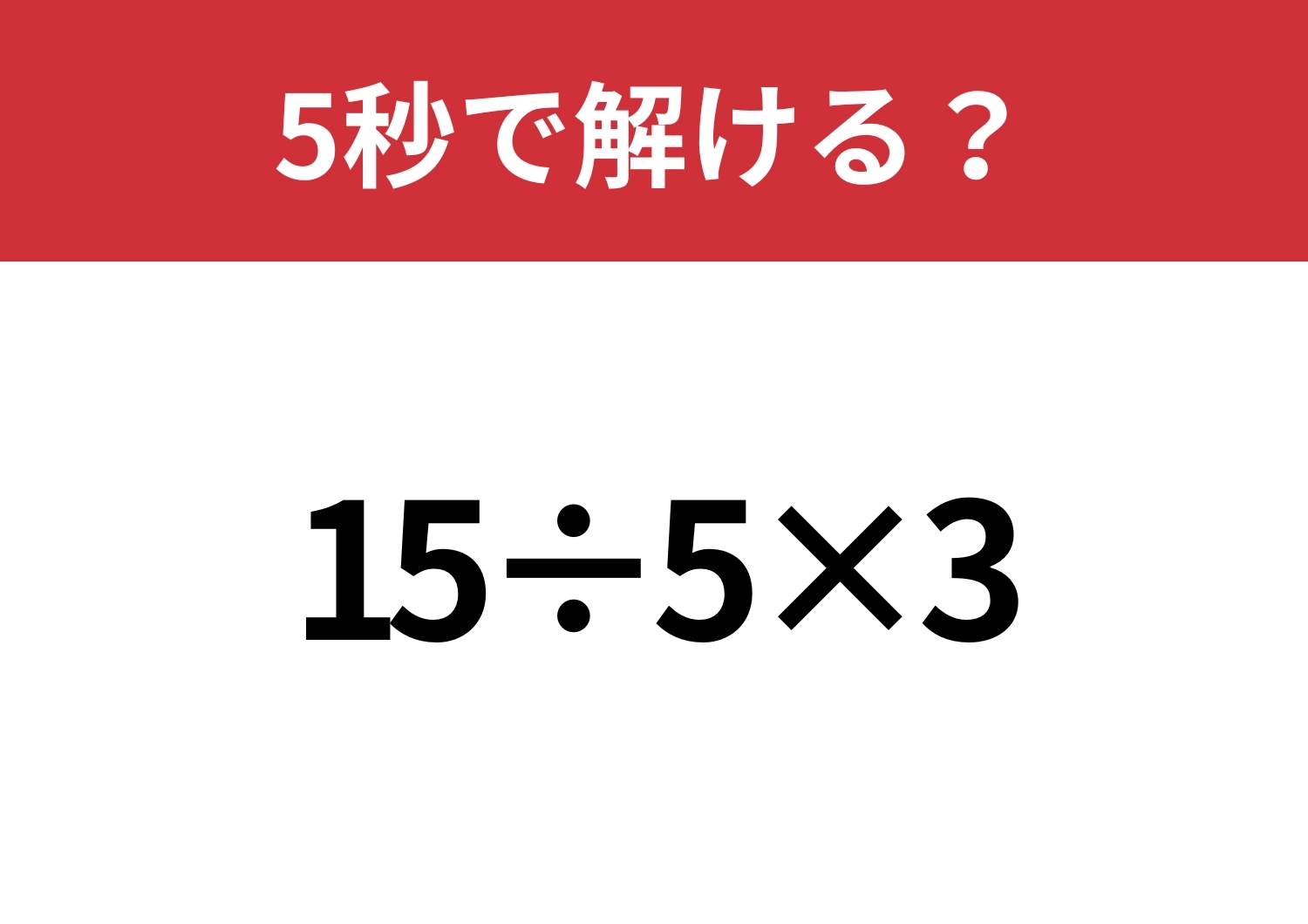 ミスは許されない問題！？「15÷5×3」5秒で解ける？のメイン画像