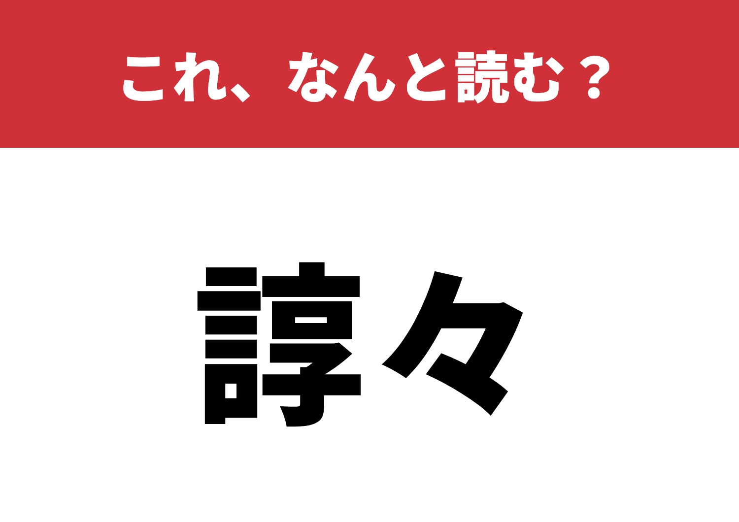 【諄々】はなんと読む?読めたらスッキリ!のメイン画像