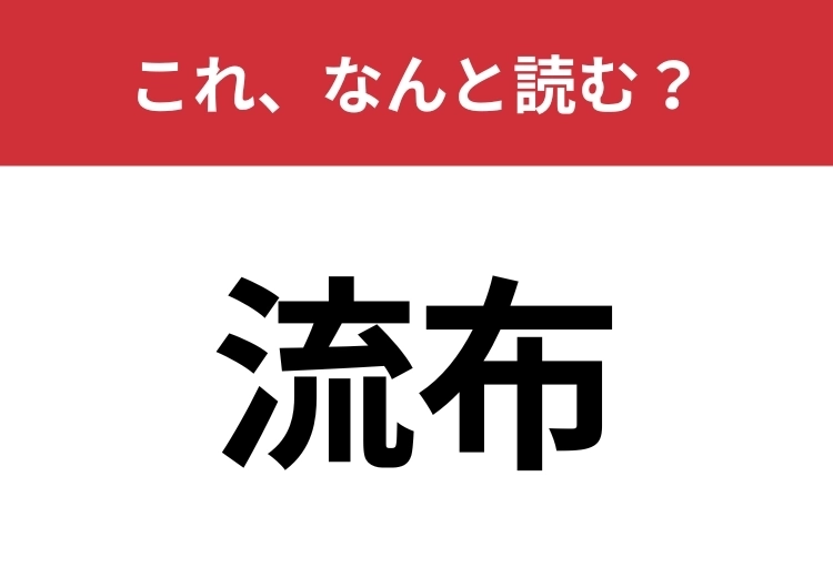 【流布】はなんと読む?2文字で読んでみて!のメイン画像
