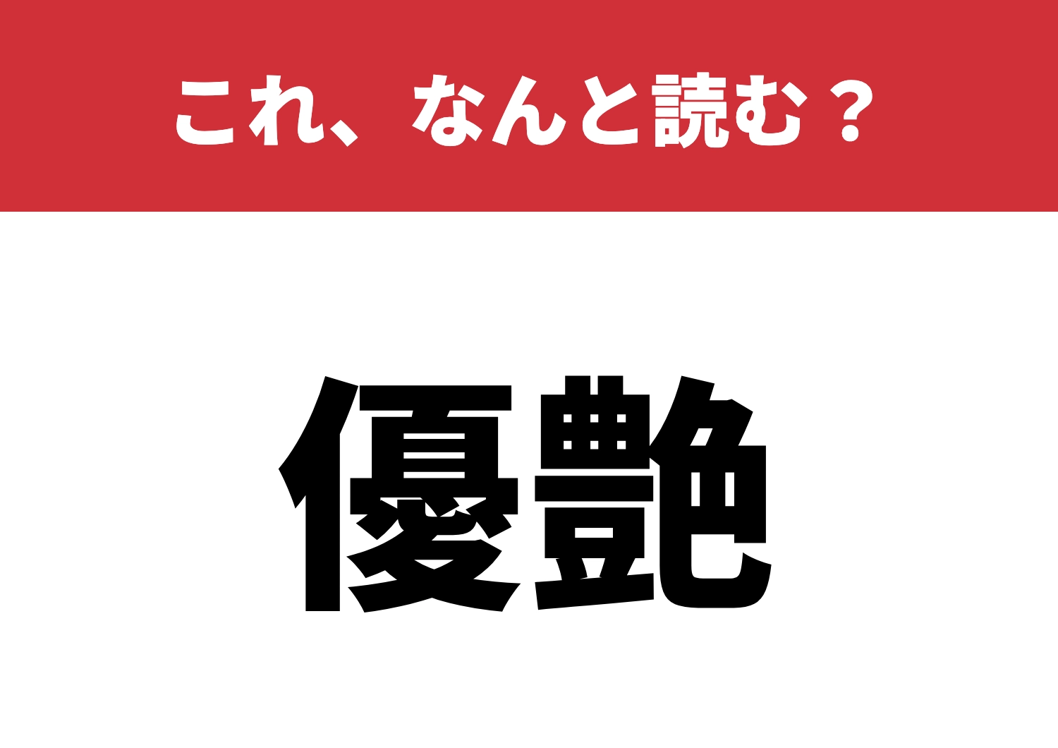 【優艶】はなんと読む?この魅力、読める?のメイン画像
