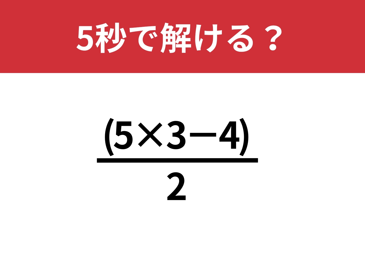 見た目に惑わされずに解ける?「(5×3−4)/2」5秒で解ける?のメイン画像